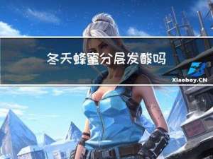 冬天蜂蜜分层发酸吗
