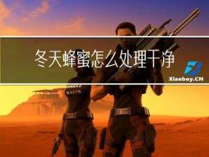 冬天蜂蜜怎么处理干净