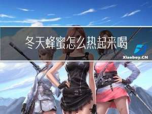 冬天蜂蜜怎么热起来喝