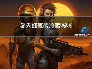 冬天蜂蜜能冷藏吗吗