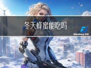 冬天蜂蜜能吃吗