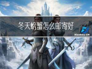 冬天螃蟹怎么邮寄好