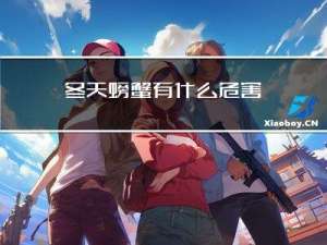 冬天螃蟹有什么危害