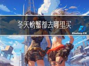 冬天螃蟹都去哪里买
