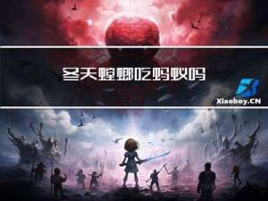 冬天螳螂吃蚂蚁吗