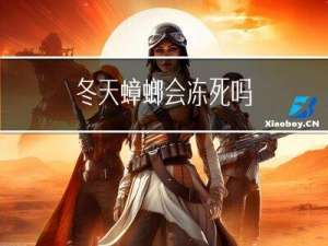 冬天蟑螂会冻死吗