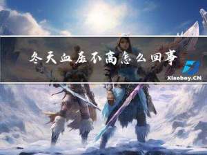 冬天血压不高怎么回事