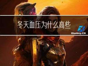 冬天血压为什么高些