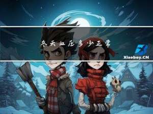 冬天血压多少正常