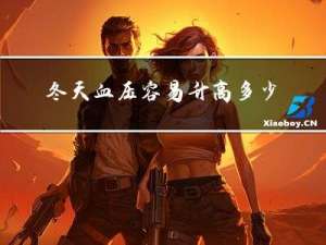 冬天血压容易升高多少