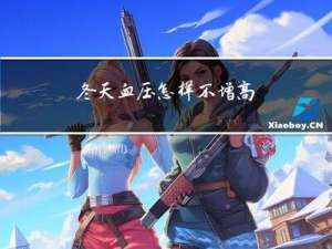 冬天血压怎样不增高