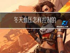 冬天血压怎样控制的