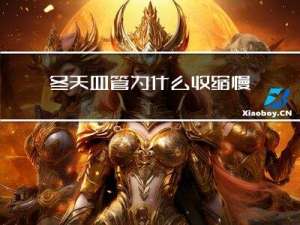 冬天血管为什么收缩慢