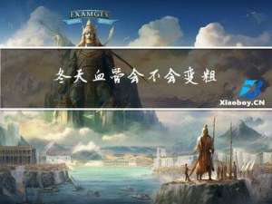 冬天血管会不会变粗