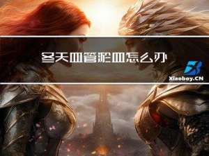 冬天血管淤血怎么办