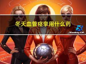 冬天血管痉挛用什么药