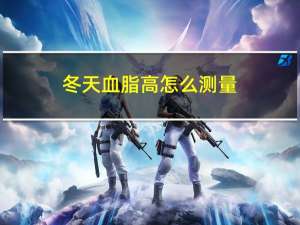 冬天血脂高怎么测量