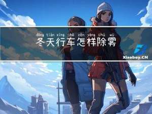冬天行车怎样除雾