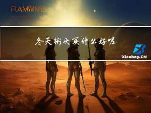 冬天街头买什么好呢