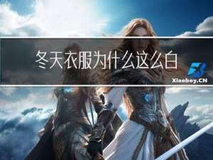 冬天衣服为什么这么白