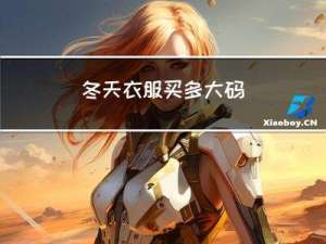 冬天衣服买多大码