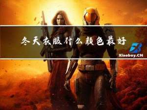 冬天衣服什么颜色最好搭配