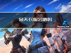 冬天衣服会晒吗