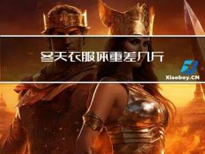 冬天衣服体重差几斤