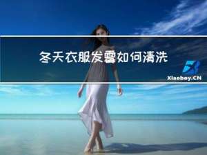 冬天衣服发霉如何清洗干净