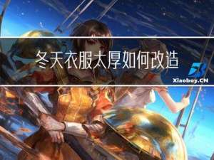冬天衣服太厚如何改造
