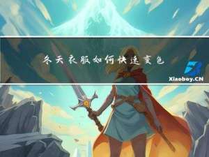 冬天衣服如何快速变色变白