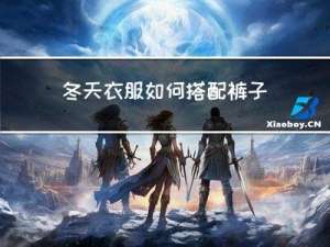 冬天衣服如何搭配裤子