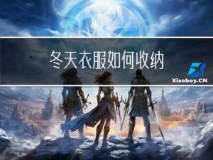 冬天衣服如何收纳