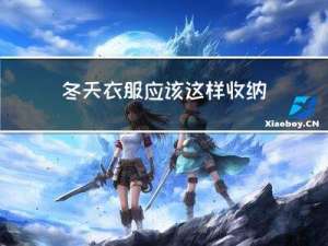 冬天衣服应该这样收纳好吗