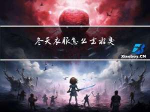 冬天衣服怎么去水臭