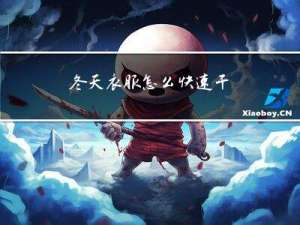 冬天衣服怎么快速干