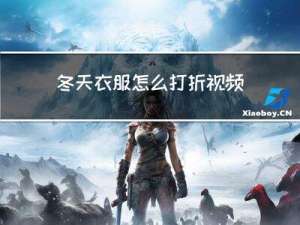 冬天衣服怎么打折视频