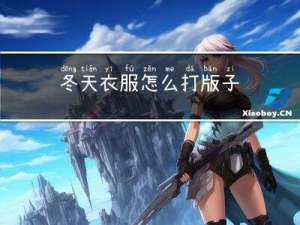 冬天衣服怎么打版子