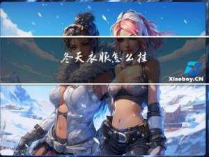 冬天衣服怎么挂