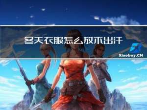 冬天衣服怎么放不出汗