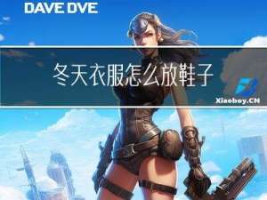 冬天衣服怎么放鞋子