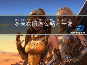 冬天衣服怎么晒不干发霉