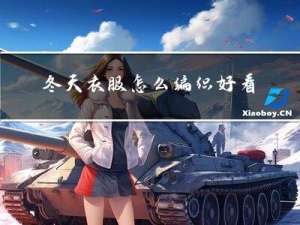 冬天衣服怎么编织好看