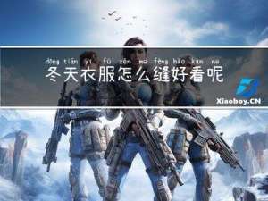 冬天衣服怎么缝好看呢