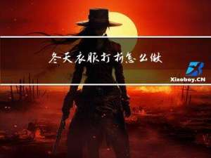冬天衣服打折怎么做