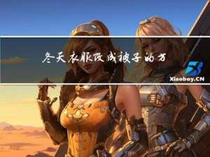 冬天衣服改成被子的方法