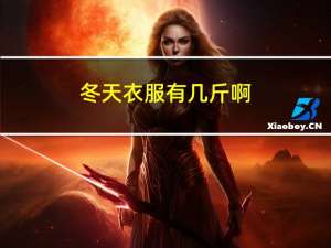 冬天衣服有几斤啊