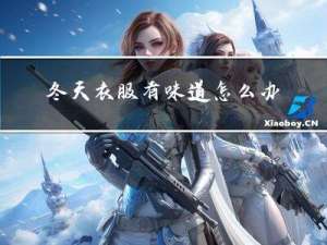 冬天衣服有味道怎么办