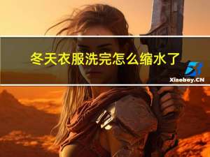 冬天衣服洗完怎么缩水了