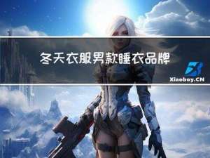 冬天衣服男款睡衣品牌
